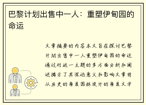 巴黎计划出售中一人：重塑伊甸园的命运