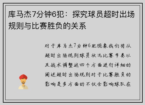 库马杰7分钟6犯：探究球员超时出场规则与比赛胜负的关系
