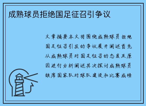成熟球员拒绝国足征召引争议