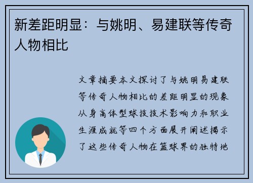 新差距明显：与姚明、易建联等传奇人物相比